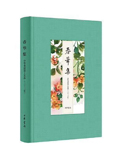 春华集——中华书局员工文选（二〇二三年）