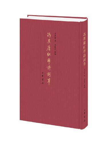 冯其庸红学诗词草