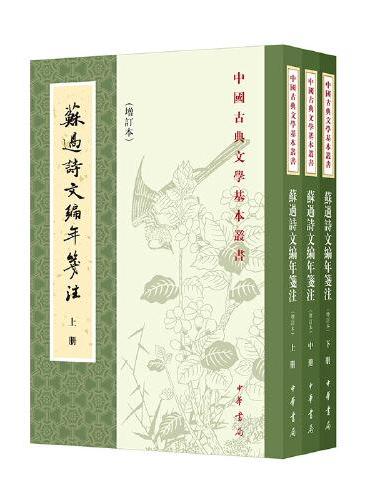 苏过诗文编年笺注（增订本 中国古典文学基本丛书  全3册）