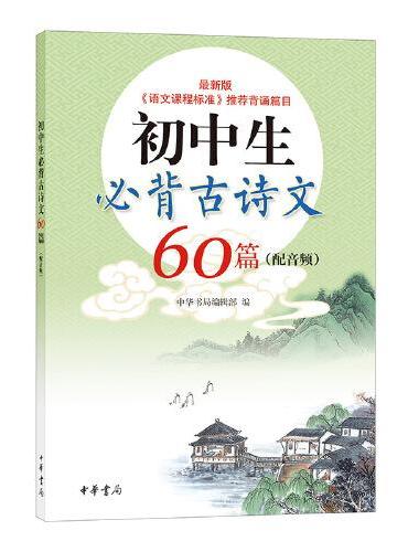 初中生必背古诗文60篇（配音频）