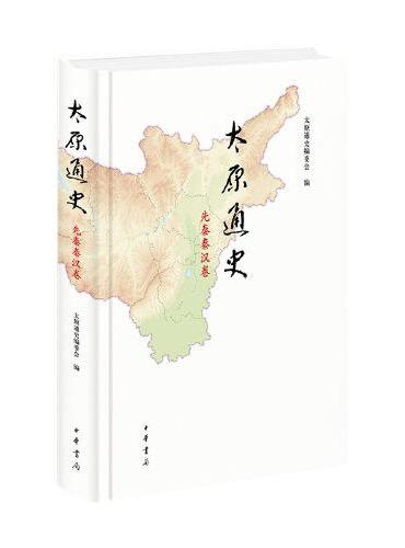 太原通史·先秦秦汉卷