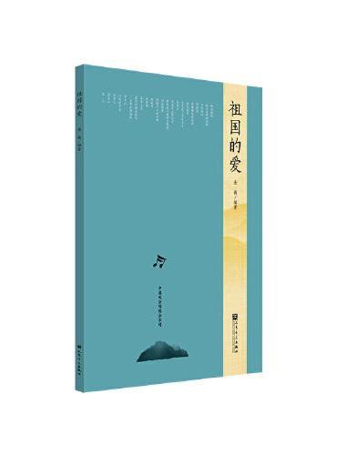 祖国的爱——中国风合唱精品系列