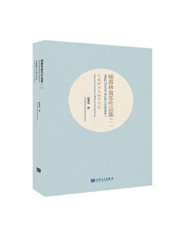 杨春林音乐作品集（一）民族室内乐创作作品