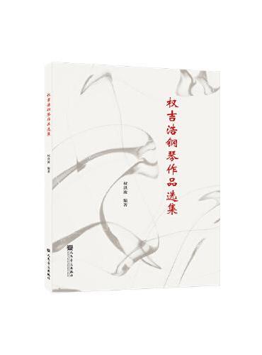 权吉浩钢琴作品选集