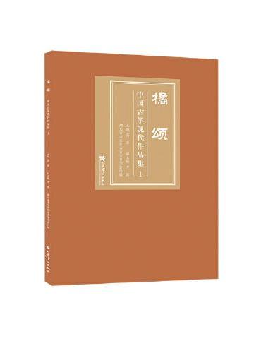 橘颂——中国古筝现代作品集