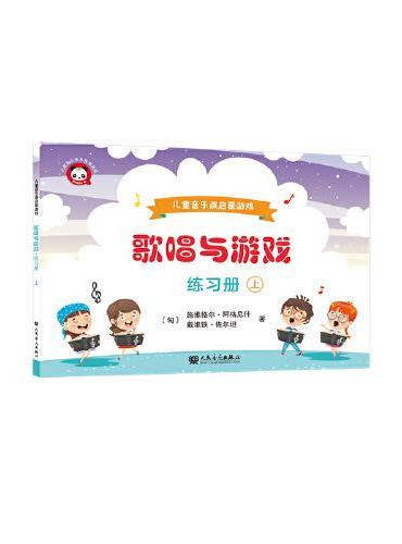 歌唱与游戏·练习册（上）——儿童音乐课启蒙游戏