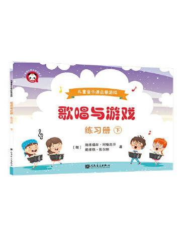 歌唱与游戏·练习册（下）——儿童音乐课启蒙游戏