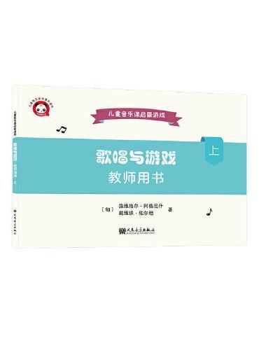 歌唱与游戏·教师用书（上）——儿童音乐课启蒙游戏