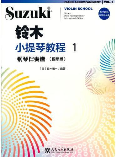 铃木小提琴教程1 钢琴伴奏谱（国际版）