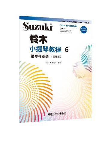 铃木小提琴教程6 钢琴伴奏谱（国际版）