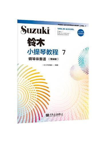 铃木小提琴教程7钢琴伴奏谱（国际版）