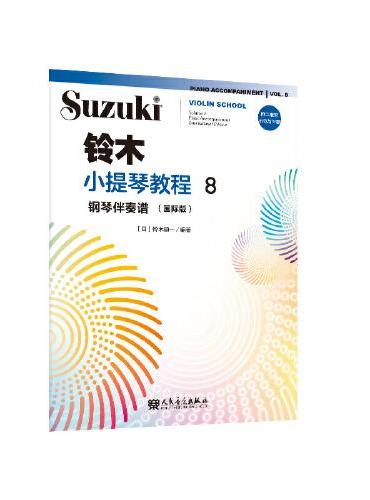 铃木小提琴教程8钢琴伴奏谱（国际版）