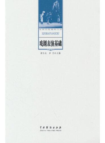 戏剧表演基础（第2版第8次印刷）