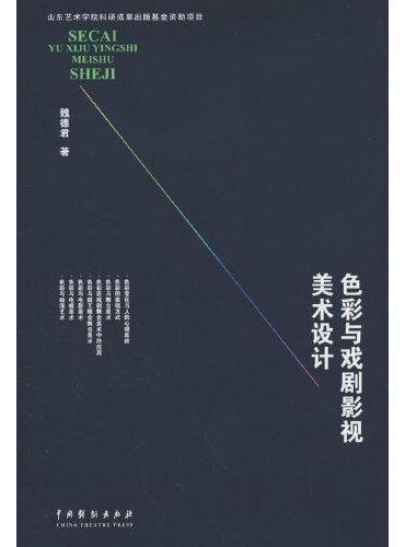 色彩与戏剧影视美术设计（第5次印刷）