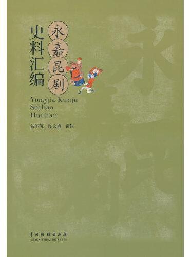 永嘉昆剧史料汇编