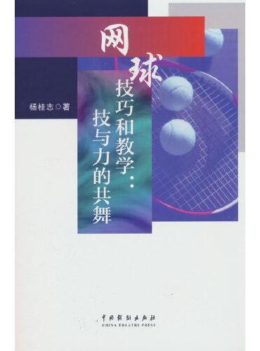 网球技巧和教学：技与力的共舞