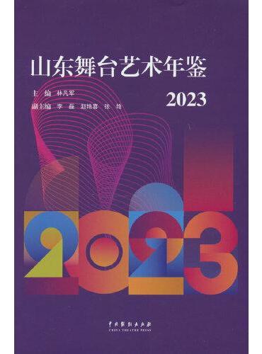 山东舞台艺术年鉴2023