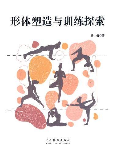 形体塑造与训练探索