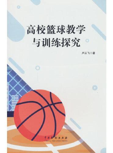 高校篮球教学与训练实践探究