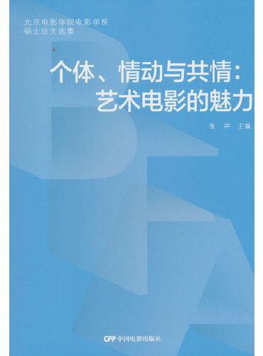 个体、情动与共情：艺术电影的魅力