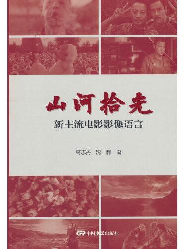 山河拾光：新主流电影影像语言