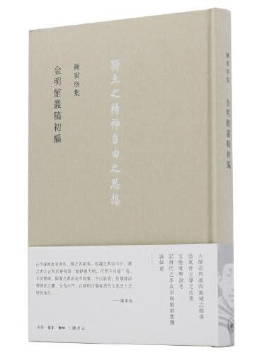 陈寅恪 金明館叢稿初編