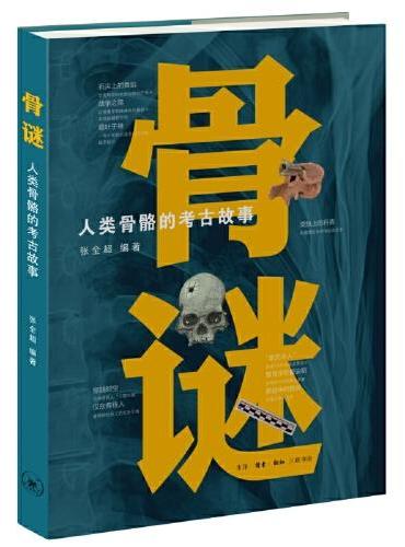 骨谜：人类骨骼的考古故事