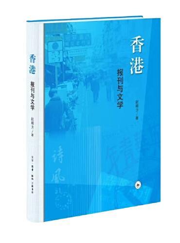 香港：报刊与文学