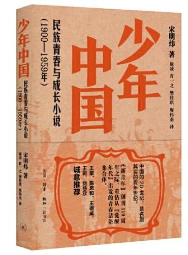 少年中国：民族青春与成长小说（1900—1959年）