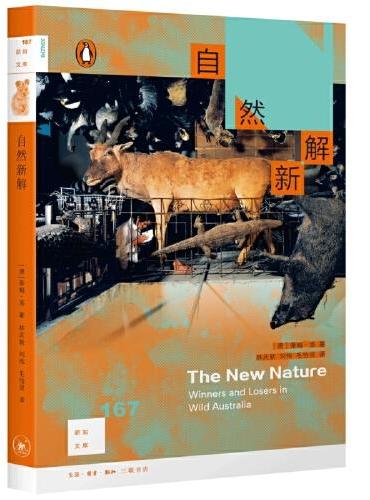 新知文库167·自然新解