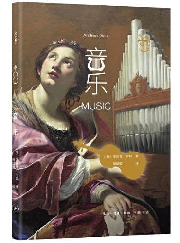 音乐（一本书告诉你“音乐是什么”和“音乐有什么用”）