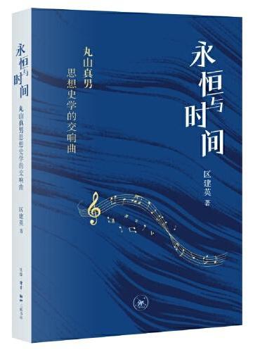 永恒与时间：丸山真男思想史学的交响曲