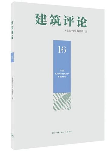 建筑评论（16辑）