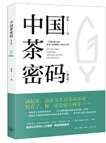 中国茶密码（修订版）