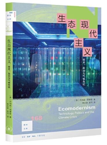 新知文库168·生态现代主义：技术、政治及气候危机