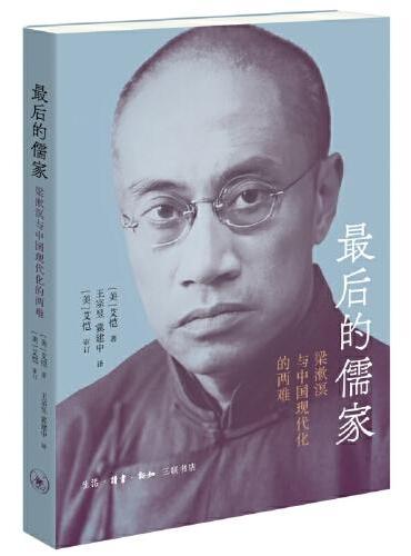 最后的儒家：梁漱溟与中国现代化的两难