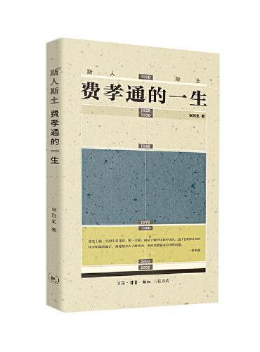 斯人斯土：费孝通的一生