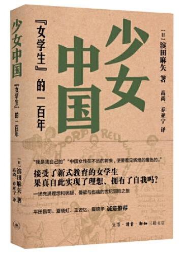 少女中国：“女学生”的一百年