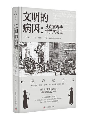 文明的病因：从疾病看待世界文明史（日本病理史学泰斗立川昭二疾病社会史奠基之作！长销40余年，岩波现代文库全新再版！）