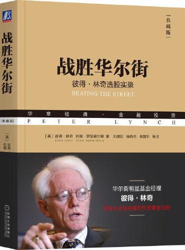 战胜华尔街（典藏版）   [美]彼得·林奇     [美]约翰·罗瑟查尔德