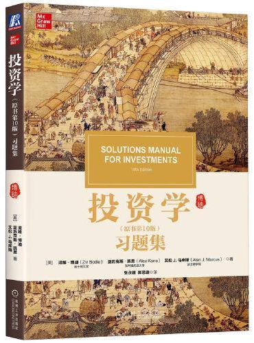 投资学（原书第10版）习题集    [美]滋维.博迪  等