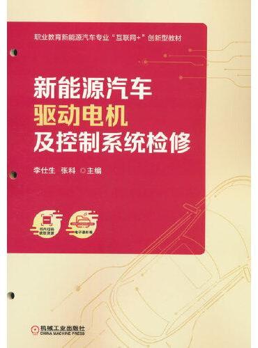 新能源汽车驱动电机及控制系统检修    李仕生 张科 主编