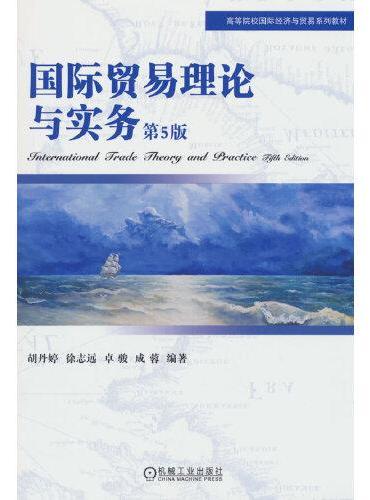 国际贸易理论与实务 第5版    胡丹婷 徐志远 卓骏 成蓉