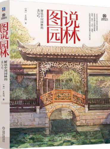 图说园林  解读中国园林的美与巧    [加]王其钧