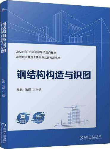 钢结构构造与识图    陈鹏 张琪
