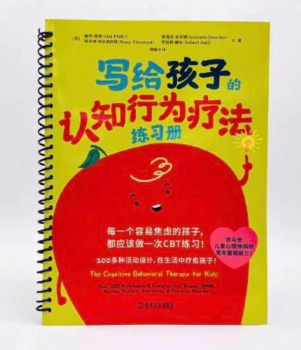 写给孩子的认知行为疗法练习册   ［美］丽莎·费弗     ［美］阿曼达·克劳德      ［美］ 特雷西·埃尔森拉特 