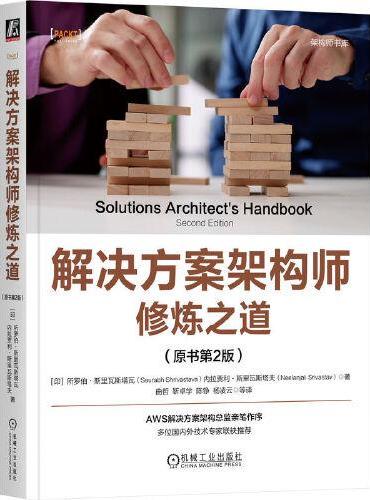 解决方案架构师修炼之道（原书第2版）   [印]所罗伯·斯里瓦斯塔瓦     [印]内拉贾利·斯里瓦斯塔夫