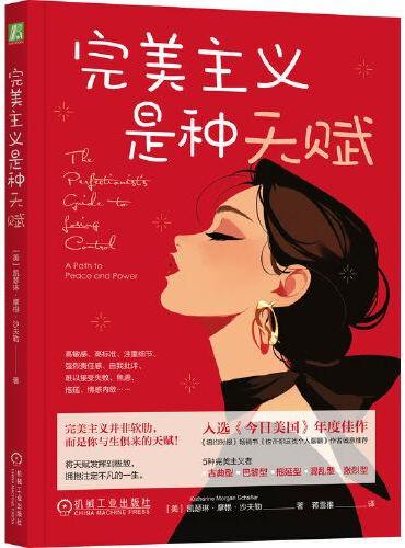 完美主义是种天赋   （美）凯瑟琳·摩根·沙夫勒