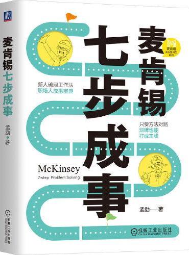 麦肯锡七步成事   孟勐
