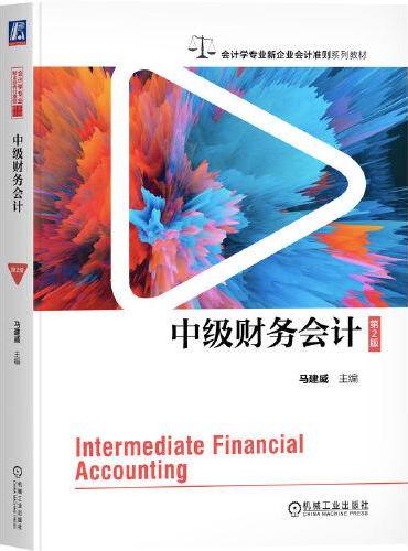 中级财务会计 第2版    马建威